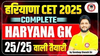 Haryana CET 2025 | Haryana GK Question Series - 12 | HSSC CET MCQs | HRGK By Sandeep Siwach Sir