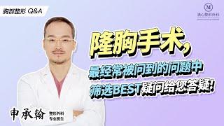 【隆胸手术】经常被问到的问题，整形外科专家清晰地给您答疑！