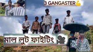 মাল লুট ফাইটিং||3 গ্যাংস্টার ||action shots film||fiting short movie||ism short lover||short film|