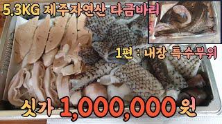 [방콕] 제주도 자연산 5.3KG 대물다금바리 내장편 : 내장부터 맛 보겠습니다.