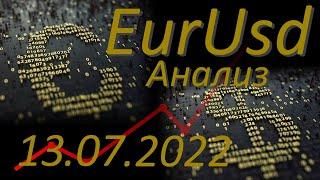 Курс евро доллар Eur Usd. Прогноз форекс 13.07.2022 евро доллар. Форекс.