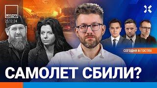 ️Самолет Баку — Грозный сбили? Видео крушения. Десятки жертв. Бизнес ждет краха экономики | ВОЗДУХ