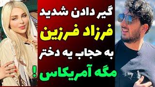 فیلم گیر دادن فرزاد فرزین به یک دختر جوان برای حجابش | مگه اینجا آمریکاس روسریتو سر کن !