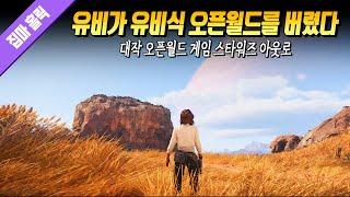 유비가 유비식 오픈월드를 버리기 시작했다! 하지만... [ 스타워즈 아웃로 리뷰 ] 146번째