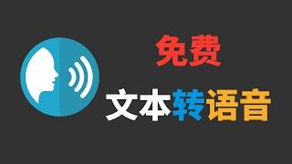 一键免费文字转语音，媲美真人发音，听书配音的绝佳利器