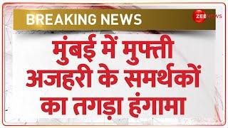 Mumbai Breaking: हिरासत में लेने पर पुलिस थाने के बाहर मुफ्ती अजहरी के समर्थकों का हंगामा। Salman