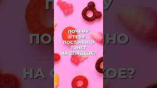 Самая частая причина тяги к сладкому 