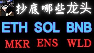 比特币加密市场大跌，哪些山寨币值得关注，区块链赛道龙头代表性的主流币项目，SOL，BNB，MKR，ENS，WLD，ARKM，币安交易所，比特币，以太坊，BTC，ETH，百倍币，元宇宙，web3.