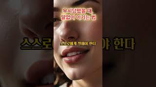 무시당하는 감정, 어떻게 견뎌야 할까 | 철학이 전하는 자존의 힘 #무시당했을때 #감정조절 #자존감회복 #철학명언 #쇼펜하우어명언 #노자철학 #에픽테토스