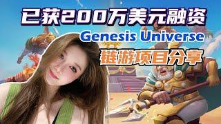 BNB Chain鏈遊項目 Genesis Universe，已獲得200萬美元融資，註冊遊戲送每人20 GUT空投獎勵 #gamefi #bsc