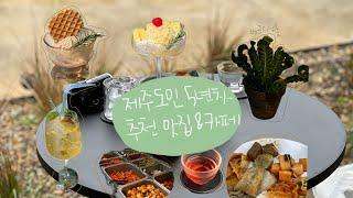 제주도민 추천 노형동 맛집&카페, 애월 카페 3곳!(+재방문) 사람 없는 제주도 여행!