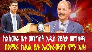 ከአስመራ ቤተ መንግስት አዲስ የደስታ መግለጫ: በአማራ ክልል ያሉ ኤርትራውያን #asmara #eritreanews #solomedia #eritrea #keren