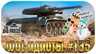 WOT ИДИОТЫ #135 | ТАНКОВЫЕ ОЛЕНИ ЕВРОСЕРВЕРА! ЭПИЧНЫЙ ВЫПУСК!