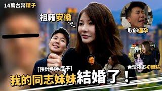 Maze｜女同志求子歷程視訊挑精子求代孕 陸配坦言對台灣第一印象 久違全家和樂出遊｜