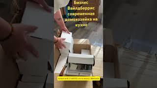 Кухня Вайлдберрис готовлюсь к сезону #маркетплейсы#гуляемпомоскве #топ #обзор #москва #семья