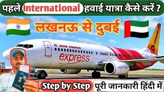 पहले International हवाई यात्रा कैसे करें | 1st international trip flight | लखनऊ से दुबई Flight ️ |