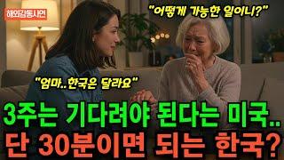 [해외감동사연] "3주는 기다려야 된다는 미국, 단 30분이면 되는 한국?" 평생 미국이 최고인 줄 알았던 미국 할머니, 한국 병원에서 오열한 이유