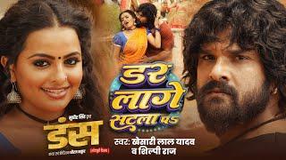 #Video - #Khesari Lal Yadav | डर लागे सटला पS | #Shilpi Raj | Dar Lage Satla Pa | Bhojpuri Song GMJ