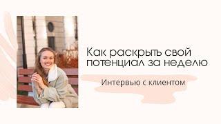 Как раскрыть свой потенциал за неделю с помощью Матрицы души?
