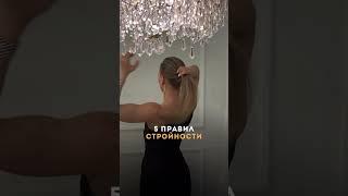 5 правил стройности #коучинг #стройность #психология