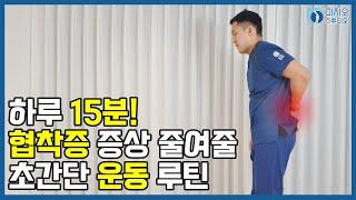 하루 15분! 협착증 증상을 줄여줄 초간단 운동 루틴