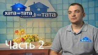 Семья Фильварков - Хата на тата - Выпуск 304 - Часть 2 - 09.07.2014