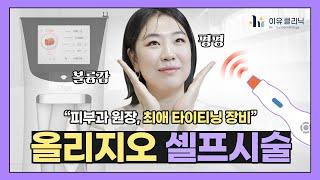 [ENG SUB] 피부과 의사의 피부 비결은? 올리지오는 올리지오! (feat. 효과,주기,샷수,통증)