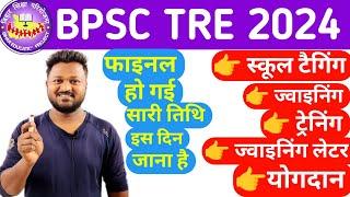 BPSC TRE 3 school joining date | Training date | and Final Joining letter receiving date