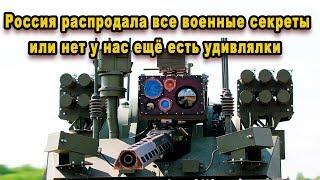 Срочно Россия распродаёт все свои новейшие военные технологии вооружение и военные секреты или НЕТ?