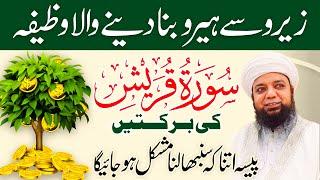 Surah Quraish ki  Barkat | Wazifa for Becoming rich Quickly | Peer Abu Numan Rizvi Saifi