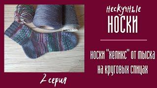 НЕСКУЧНЫЕ НОСКИ. №2 Хеликс от мыска на круговых спицах