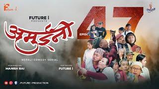 AMUINI (अमुईनी ) || NEPALI COMEDY SERIAL || MANISH RAI || FUTURE I ||   EPISODE 47