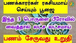 பணக்காரர்களின் பணம் சேர்க்கும் ரகசியம்| Panam sera tips in Tamil