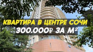 Квартира в Сочи около моря по горячей цене! Срочная продажа!