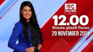 අද දෙරණ 12.00 මධ්‍යාහ්න පුවත් විකාශය - 2024.11.29 | Ada Derana Midday Prime  News Bulletin