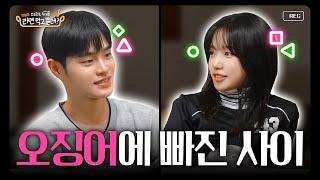 (ENG)Lee Dae-hwi x Jo Yu-ri, Squid Game 2, Who Wants Spoiler vs. Who Keeps Secrets I