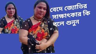 বেদে কন্যা জ্যোতির সাক্ষাৎকার দেখুন কি বলে জ্যোতি fardin tv