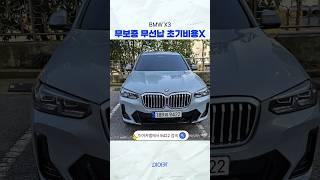 BMW X3 무보증 무선납 초기비용0원!