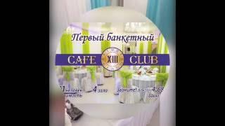 БАНКЕТНЫЙ ЗАЛ "ЛЮБВИ" 1