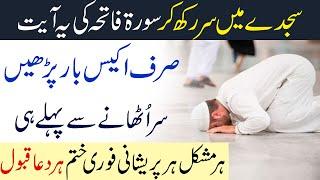 Surah Fatiha ka Wazifa For Any Hajat | Qurani Ayat ka Wazifa