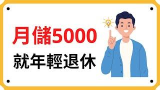 【年輕退休】月儲5000就能年輕退休! 分享用時間賺錢大法!| Coin 硬幣