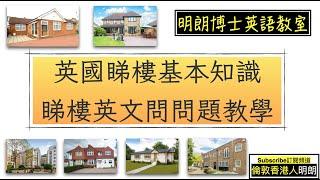 英國買樓基本知識 - 睇樓英文問問題教學 - 樓宇按揭 - 住宅類型 - freehold和leasehold分別 - 分享睇樓經驗 - 睇樓注意事項