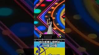 예천활축제 미스트롯3 권연서 - 신사동그사람 (주현미)