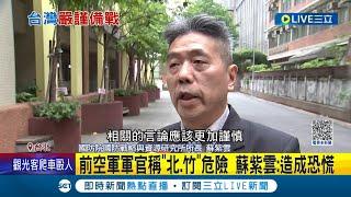 台海若開戰哪裡最危險? 前空軍軍官稱"台北.新竹" 蘇紫雲打臉說法駁"供應不會斷" 痛批: 造成恐慌│記者 游任博 陳君傑│【LIVE大現場】20230426│三立新聞台