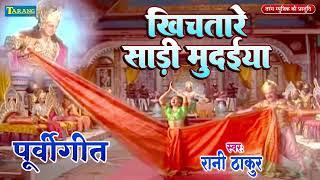 पूर्वी गीत - खिचतारे साड़ी मुदाईया | Khichatare Saadi Mudaiya | Bhojpuri purvi Geet  - Rani Thakur