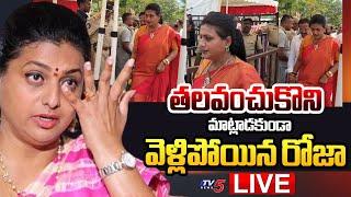 LIVE : మాట్లాడకుండా వెళ్లిపోయిన రోజా | RK Roja Step Out from Counting Station | AP Result | TV5 News