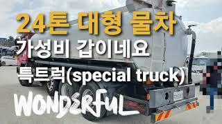 24톤 고압살수차 상품화작업중 미리 올려봅니다. 특트럭 (special truck)