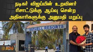 நடிகர் Vijay - ன் உறவினர் ரிசாட்டுக்கு ஆய்வு சென்ற அதிகாரிகளுக்கு அனுமதி மறுப்பு | Xavier Britto