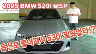 2025년식도 정답은 BMW 520i M SPORT 입니다. 530i MSP 보다 가성비 좋고 옵션도 많이 좋아졌네요!