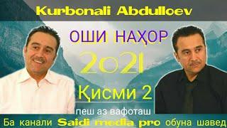 Курбонали Абдуллоев -Оши Нахор Қисми 2.2021|Ин Овоз Дигар Такрор Нахоҳад Шуд|Kurbonali Abdulloev